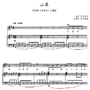 小草_通俗唱法乐谱_词曲:向彤 何兆华 张卓娅 王祖皆