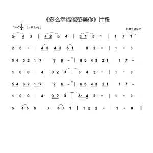 多么幸福能赞美你_歌谱投稿