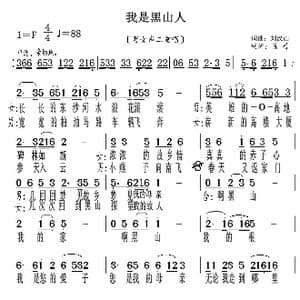 我是黒山人_歌曲简谱_词曲:刘汉山 刘汉山