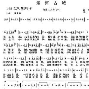 运河古城_民歌简谱_词曲:纳兰 冰懿 祝云英