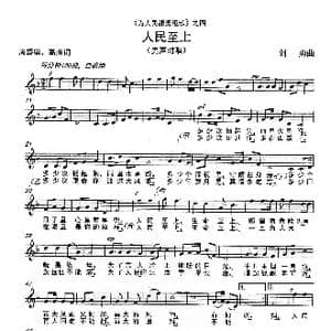 人民至上 _歌谱投稿_词曲:周盛盛 高瑾 刘勇