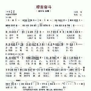 艰苦奋斗_歌谱投稿_词曲:昭旻 智深