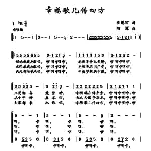 幸福歌儿传四方_儿歌乐谱_词曲:洪愿甫 陆军