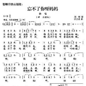 忘不了你呀妈妈_民歌简谱_词曲:刘镇 杜兴成