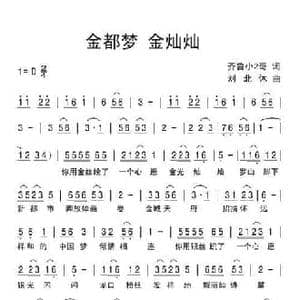 金都梦 金灿灿_民歌简谱_词曲:齐鲁小2哥 刘北休