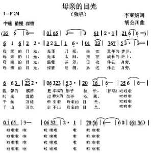 母亲的目光_民歌简谱_词曲:李亚娟 胡公川