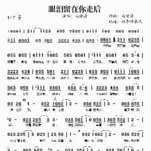 眼泪留在你走后_歌谱投稿_词曲:马健涛 马健涛