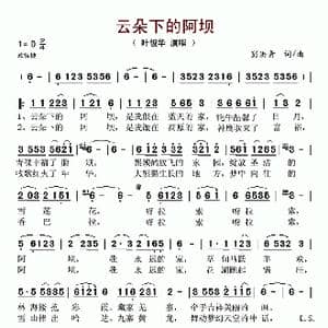 云朵下的阿坝_歌谱投稿_词曲:彭洪青 彭洪青