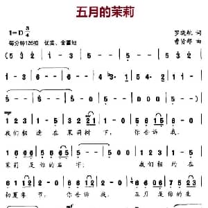五月的茉莉_通俗唱法乐谱_词曲:罗晓航 曹贤邦