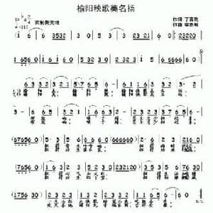 榆阳秧歌美名扬_民歌简谱_词曲:丁育政 李志明
