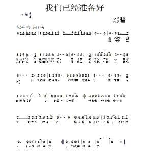 我们已经准备好_歌谱投稿_词曲:张永红 张永强