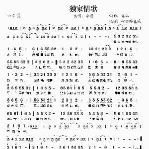 独家情歌_歌谱投稿_词曲:陈伟 陈伟