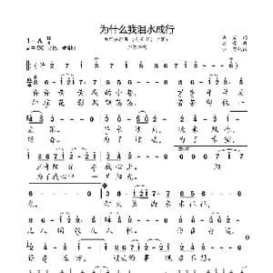 为什么我泪水成行_歌曲简谱_词曲:易茗 雷蕾