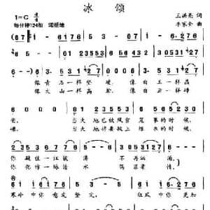 冰颂_民歌简谱_词曲:王洪亮 李家全