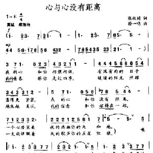 心与心没有距离_通俗唱法乐谱_词曲:张枚同 孙一鸣