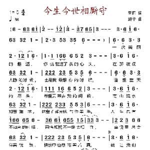 今生今世相厮守_歌谱投稿_词曲:李莉 词 游子 曲