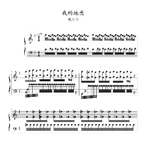 我的地盘 钢琴谱 周杰伦