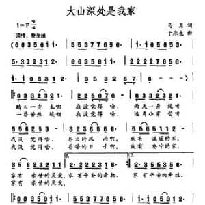 大山深处是我家_民歌简谱_词曲:马勇 于永生