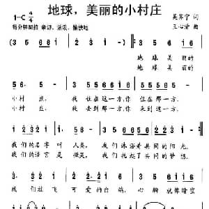地球,美丽的小村庄_儿歌乐谱_词曲:吴苏宁 王心清