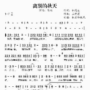 离别的秋天_歌谱投稿_词曲:林逸生 王舒翼