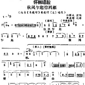 怀梆 秋风乍起惊鸿雁 选自 朱载堉 朱载堉生 唱段 孙国成 周启耀记谱