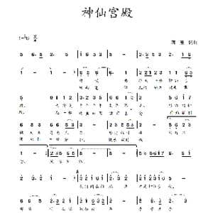 神仙宫殿_歌曲简谱_词曲:蒋燕,词 蒋燕 曲