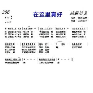 306 在这里真好_歌曲简谱_词曲:开花结果 天之骄子