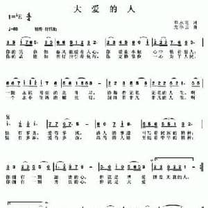 大爱的人_民歌简谱_词曲:邓永旺 龙华云