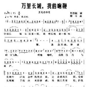 万里长城,我的响鞭_民歌简谱_词曲:刘志毅 珊卡