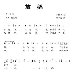 放鹅_儿歌乐谱_词曲:余长飞 俞书英