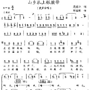 山乡扎上银腰带_儿歌乐谱_词曲:龙清江 邹居阵