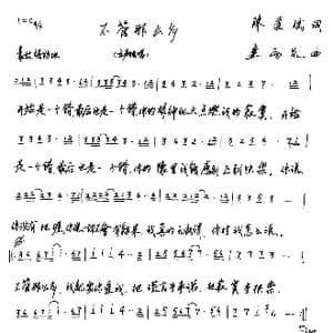 不管那么多_歌谱投稿_词曲:陈道斌 连向先