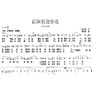 祖国的迎春花_儿歌乐谱_词曲:张立国 梁生安
