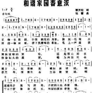 和谐家园春意浓_合唱歌谱_词曲:郭天柱 张蕾