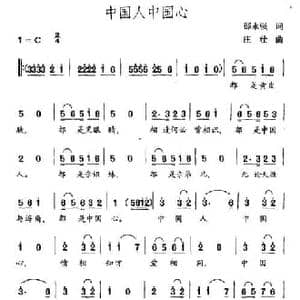 中国人中国心_民歌简谱_词曲:邵永强 庄壮