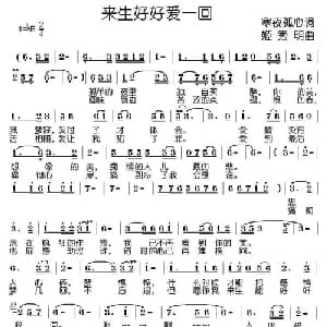 来生好好爱一回_通俗唱法乐谱_词曲:寒夜孤心 姬秀明