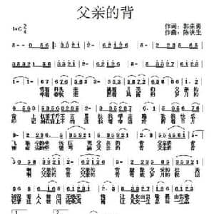 父亲的背_民歌简谱_词曲:郭崇勇 陈铁生