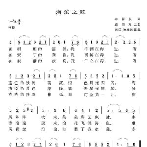海滨之歌 日本 _外国歌谱_词曲:林谷溪 成田为三