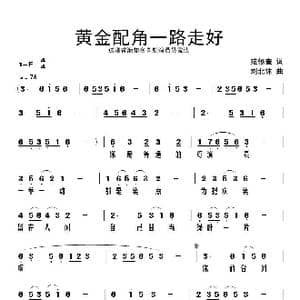 黄金配角一路走好_歌谱投稿_词曲:范修奎 刘北休