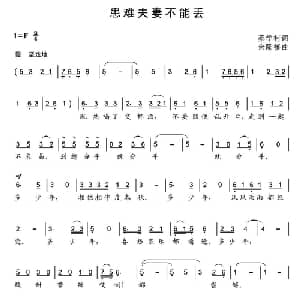 患难夫妻不能丢_通俗唱法乐谱_词曲:蔡学柯 余隆禧