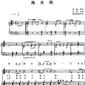 画太阳_儿歌乐谱_词曲:张春明 王梦灵曲 郭海燕配伴奏
