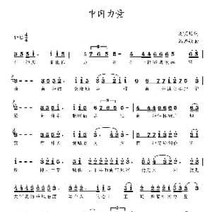 中国力量_歌曲简谱_词曲:刘顶柱 刘亦敏