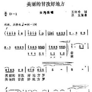 美丽的甘孜好地方_民歌简谱_词曲:王廷珍 扶直