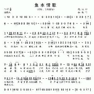 鱼水情歌_歌谱投稿_词曲:绿柳 陈伟