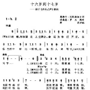 十六岁到十七岁_外国歌谱