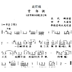 花灯戏 货郎调 送货郎 花姐唱段 田开玉 吴代鹏传腔 李德富 向汉光记谱
