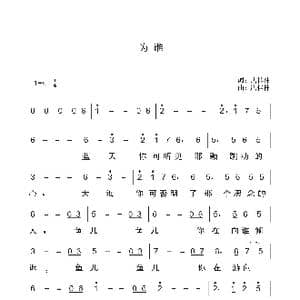 为谁 _歌谱投稿_词曲:唐桂林 唐桂林