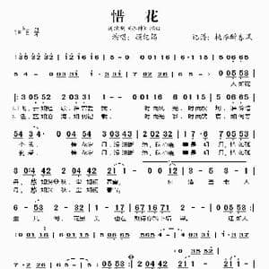 惜花_歌谱投稿