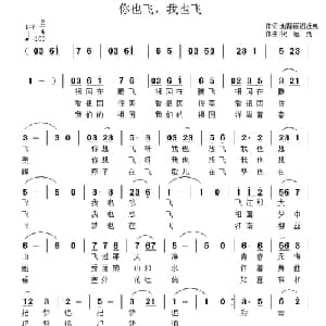 你也飞,我也飞_通俗唱法乐谱_词曲:赵静丽 祝远良 祝远良