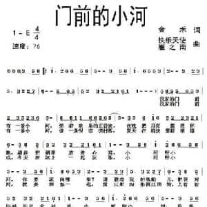门前的小河_民歌简谱_词曲:金禾 快乐天使 雁之南